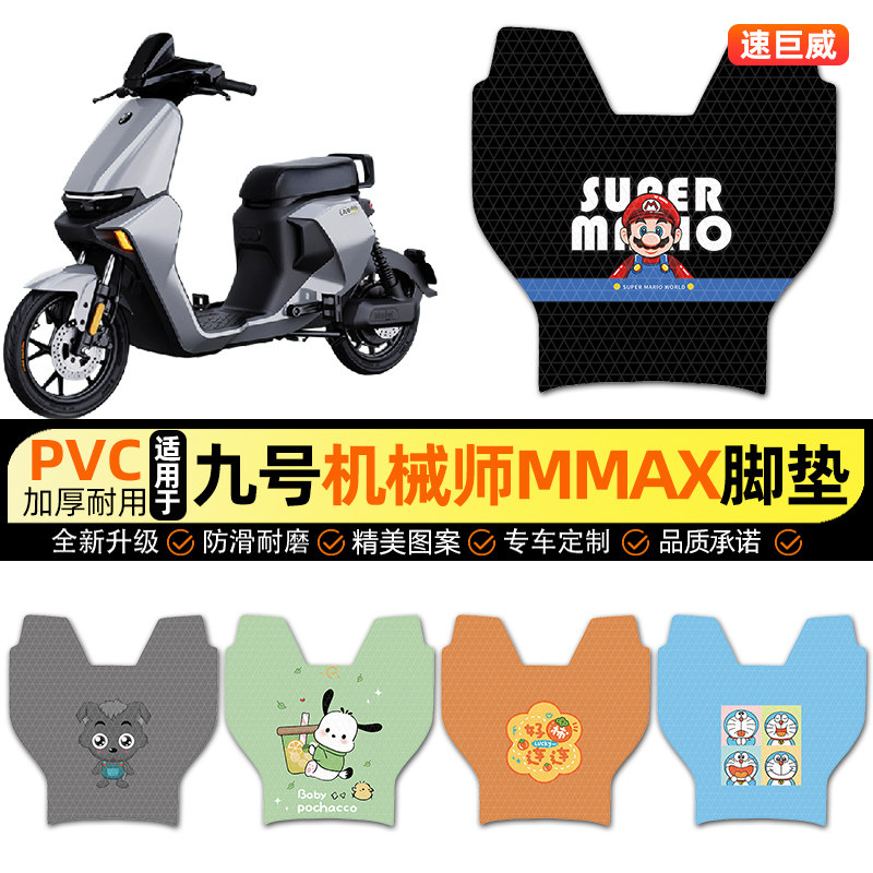 适用【9九号机械师Mmax】脚垫