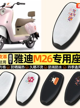 适用雅迪冠能M26-一M/H/D/L电动车防晒座套坐垫套座椅套改装配件