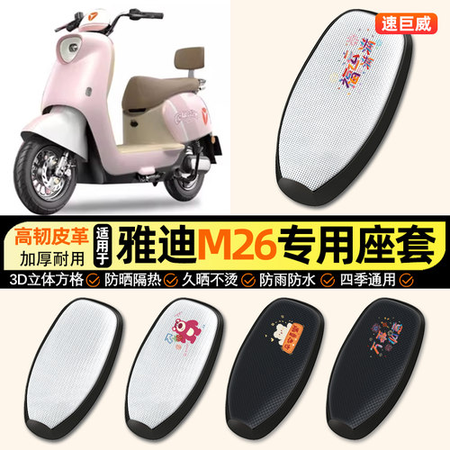 适用【雅迪M26-M】电动车座套