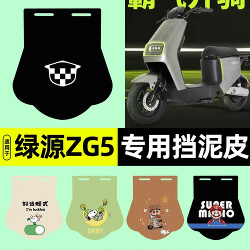 适用【绿源ZG5】挡泥皮