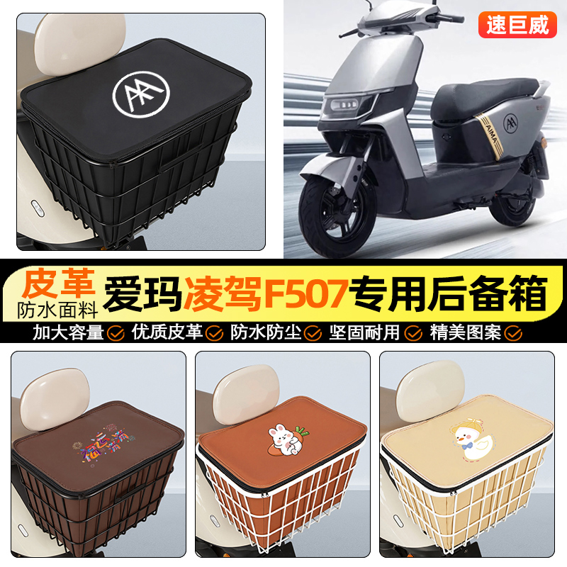 适用【爱玛凌驾F507】铁车筐