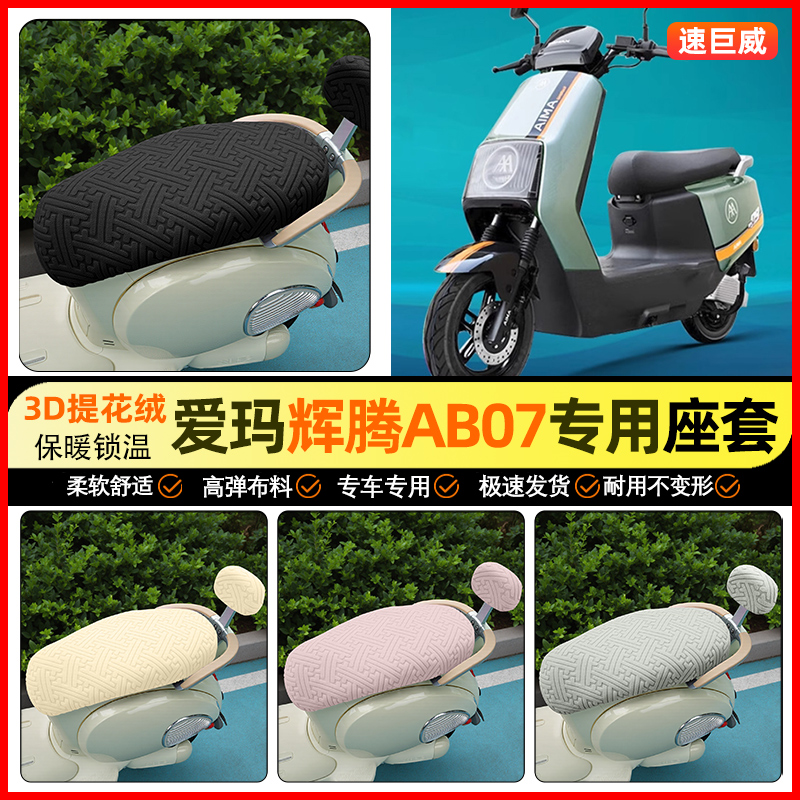 适用【爱玛引擎辉腾】保暖座套