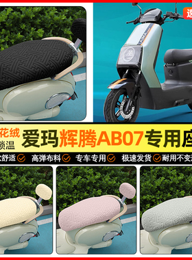 适用爱玛引擎MAX辉腾A723/AB07/PRO电动车座套坐垫套装饰小配件