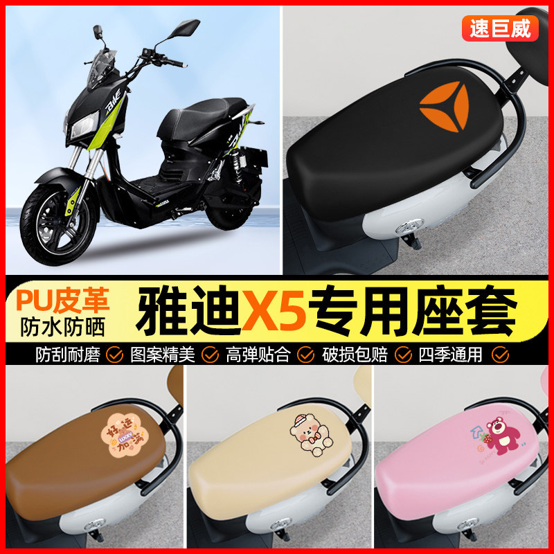雅迪战警X5电摩电动车座套电瓶车坐垫套防水防晒专用改装饰小配件