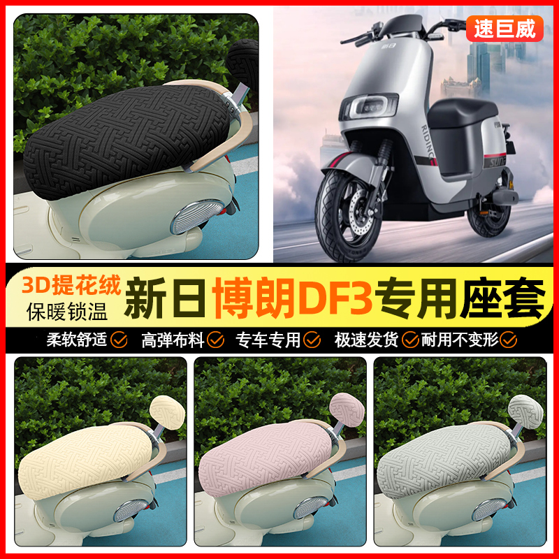 适用【新日博朗DF3】保暖座套