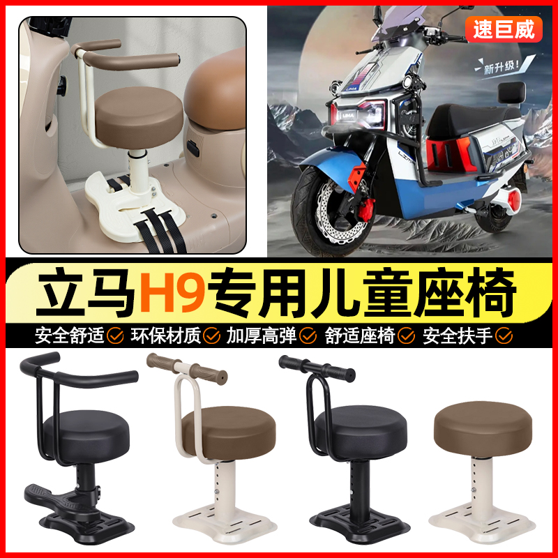 适用【立马H9】儿童座椅