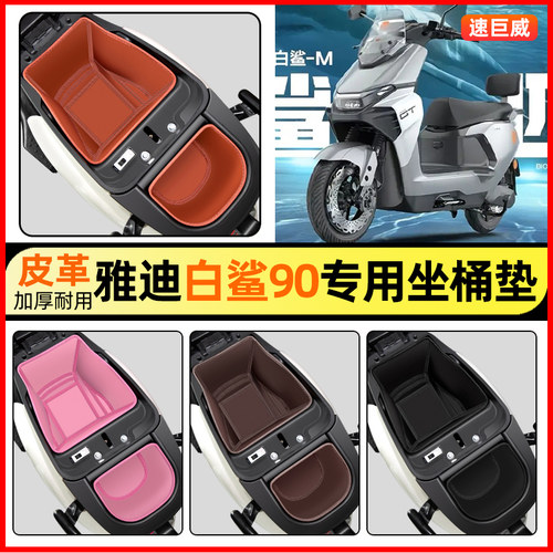 适用【雅迪白鲨90H】坐桶垫