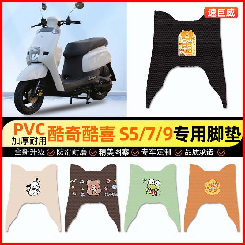 【酷喜S5/S7/S9专用】摩托车脚垫