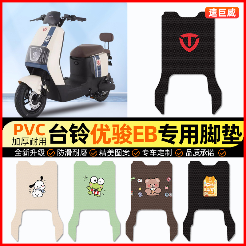 台铃优骏EB超能优俊电动车脚垫电瓶车脚踏垫踏板垫装饰小配件改装