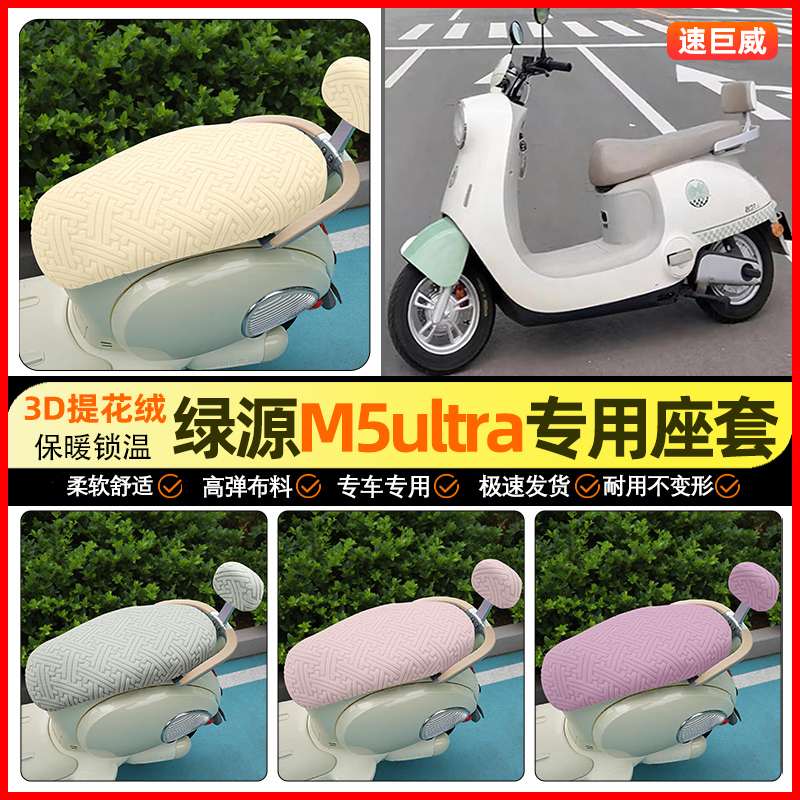 适用【绿源M5ultra】保暖座套