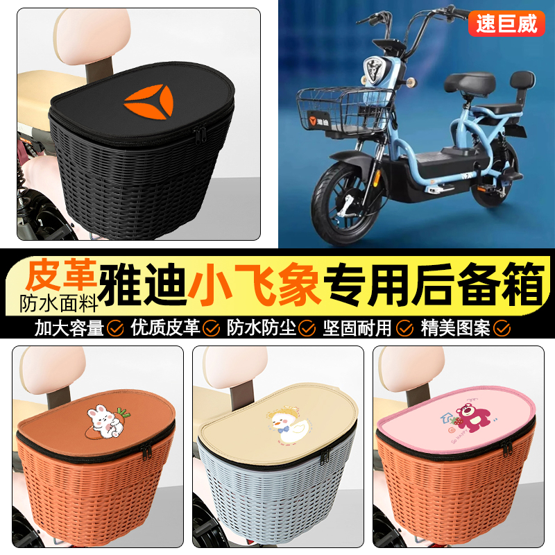 适用【雅迪小飞象】电动车后车筐