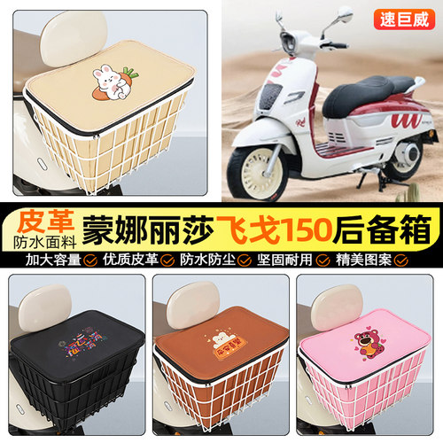 适用【蒙娜丽莎飞戈150】铁车筐