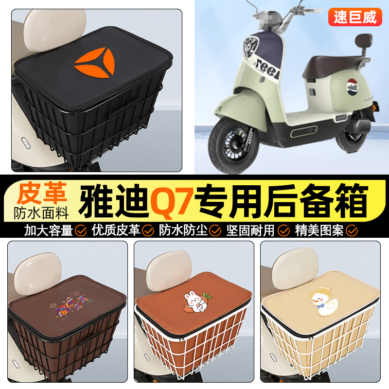 适用【雅迪冠能Q7】大容量铁车筐
