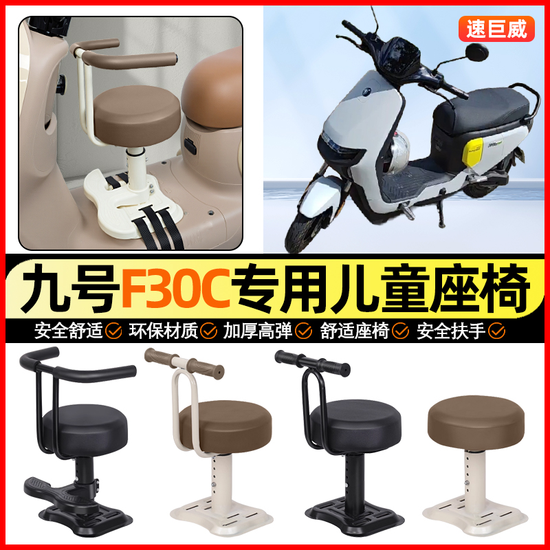 适用【九号F30C】儿童座椅