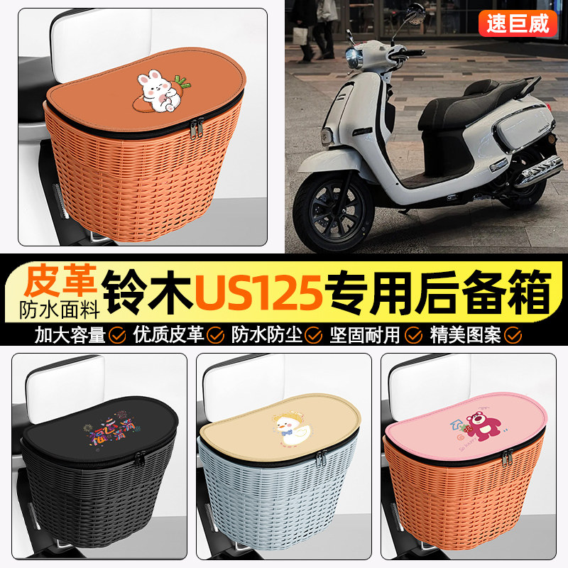 适用铃木US12踏板摩托车储物后备箱挂尾箱大容量后置车篮收纳配件