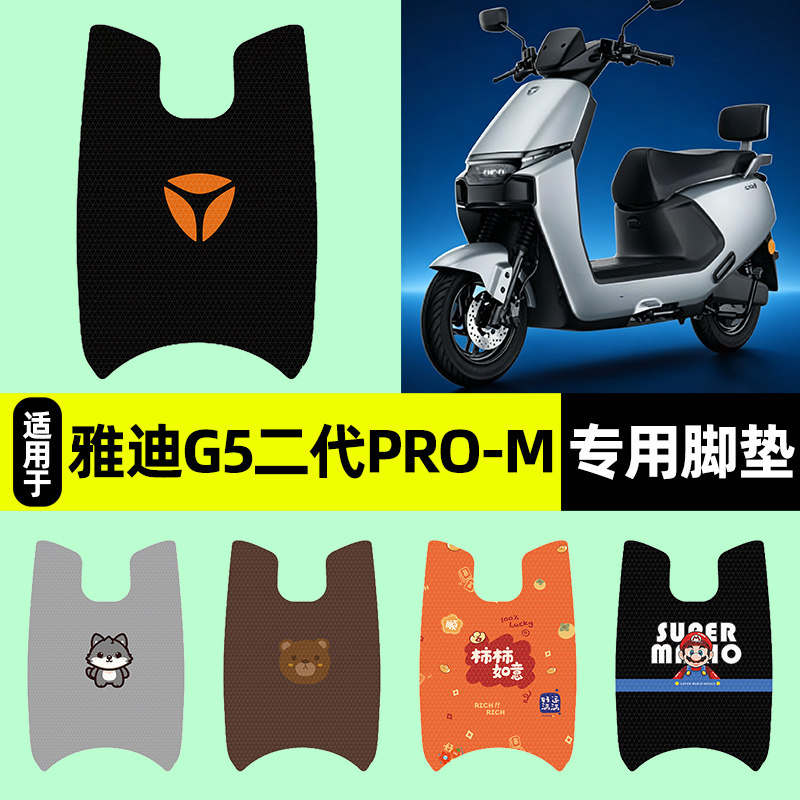 适用雅迪冠能G5II二代pro-M脚垫