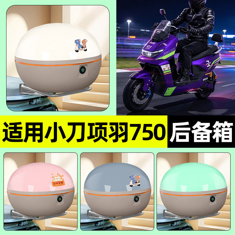适用【小刀项羽750】后备箱