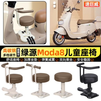 适用绿源Moda8-一D电瓶电动车小月龄宝宝儿童座椅前置改装饰配件