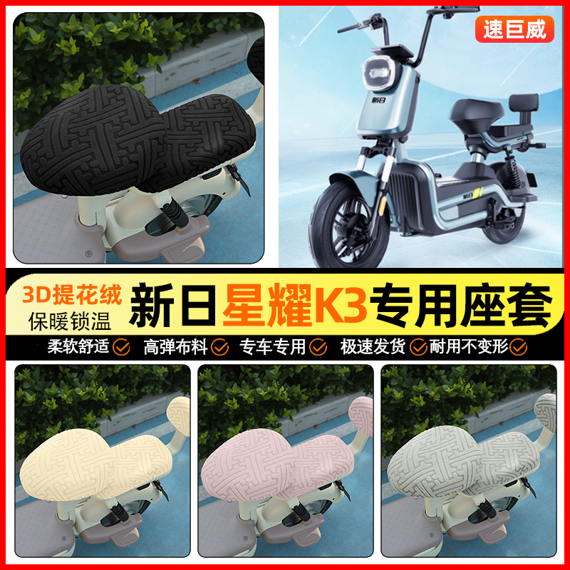 适用新日星耀K3电动车座套冬季加绒电瓶车坐垫套专用改装饰小配件