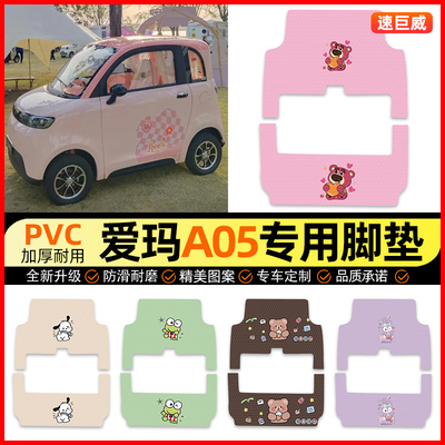 【爱玛A05专用】三轮车脚垫