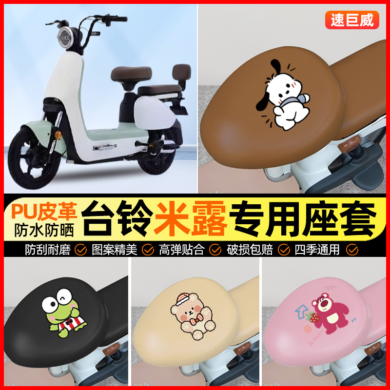 台铃米露M511电动车座套电瓶车坐垫套防水防晒专用改装装饰小配件