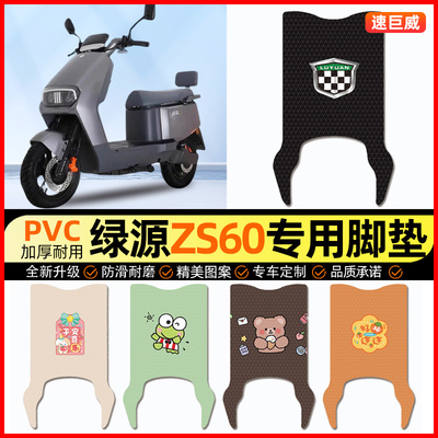 绿源ZS60电动车脚垫电瓶车脚踏垫踏板垫装饰小配件大全改装专用