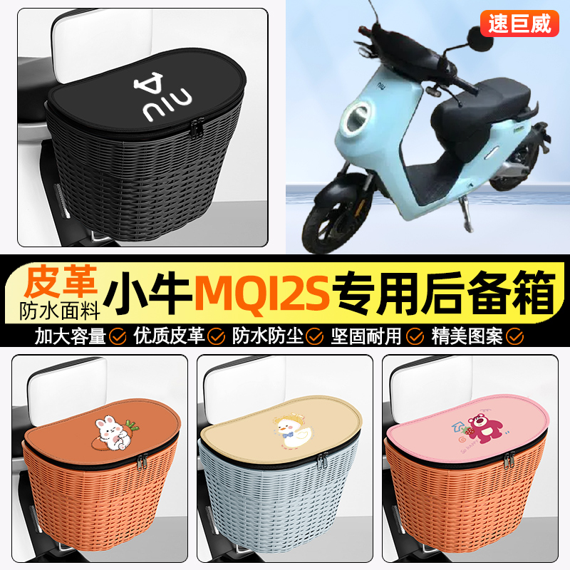 适用【小牛M2】电动车后车筐