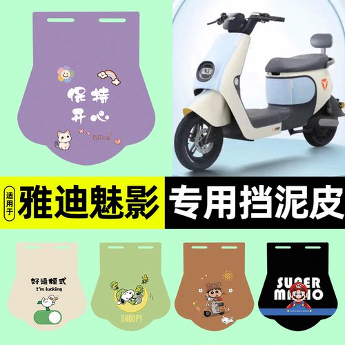 适用雅迪魅影DM630无侧踏挡泥皮