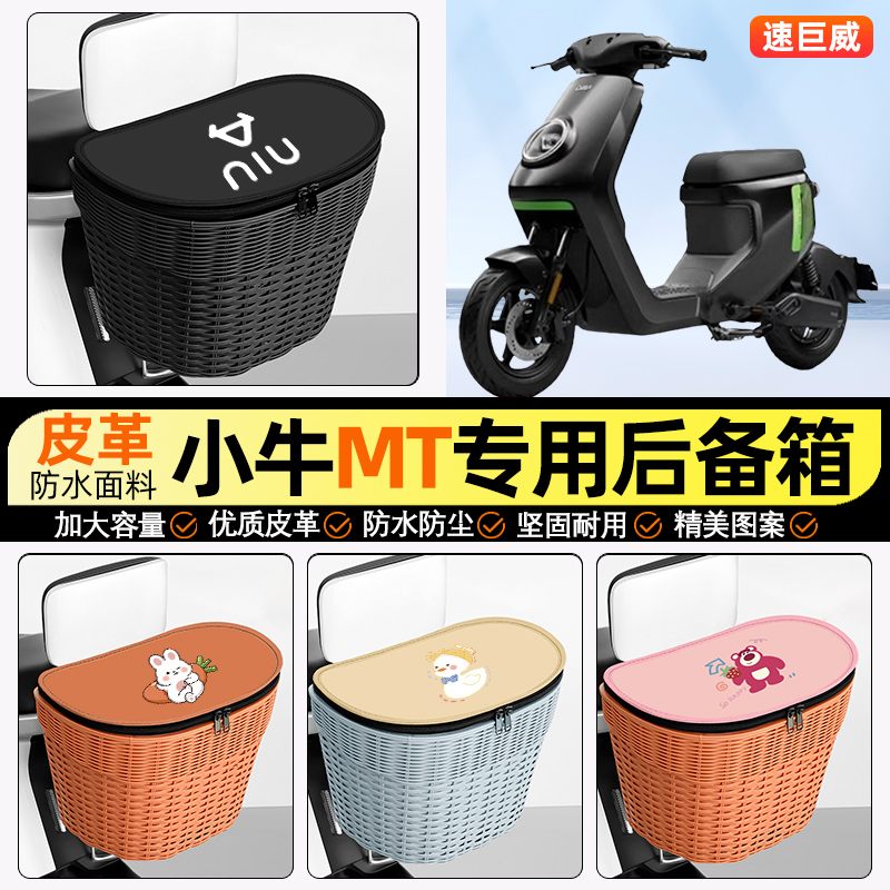 适用【小牛MT】电动车后车筐