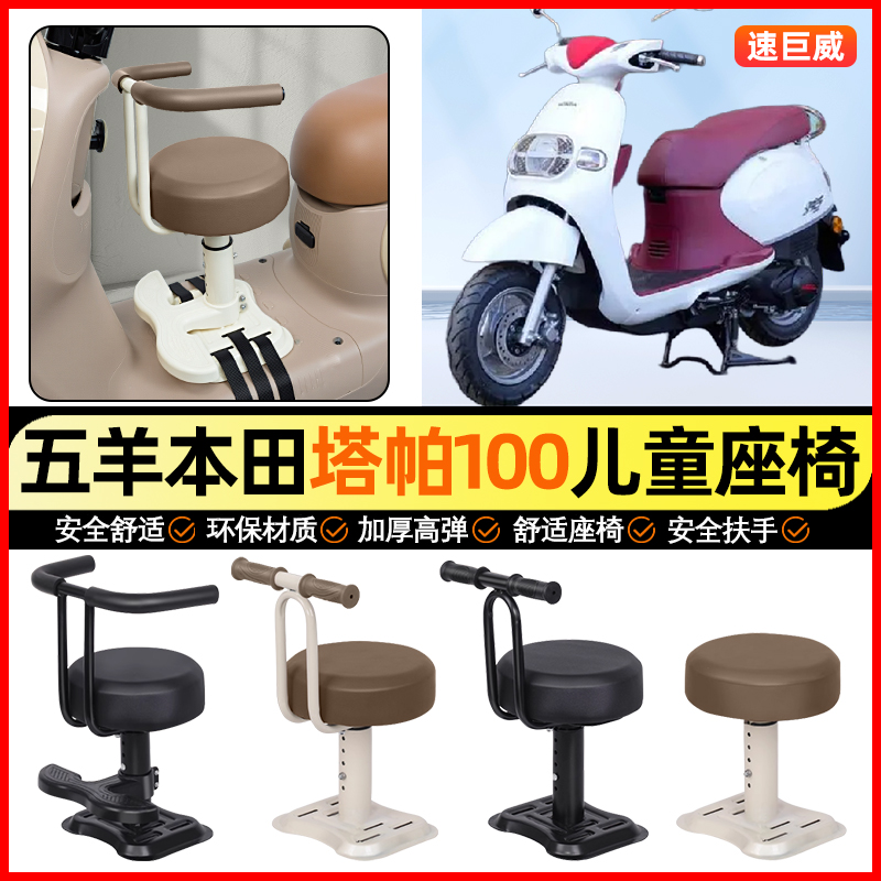 适用五羊本田塔帕100踏板摩托车小月龄宝宝儿童座椅前置装饰配件