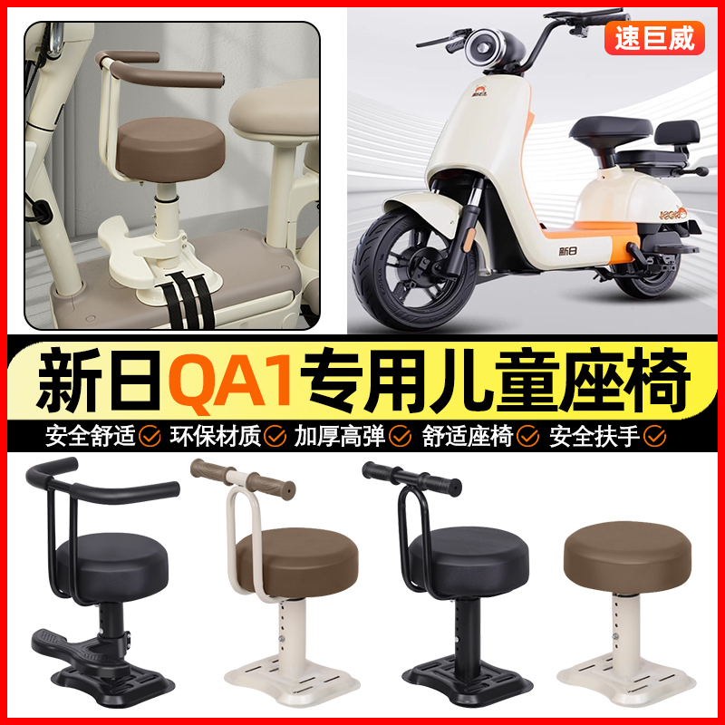 适用【新日QA1】儿童座椅