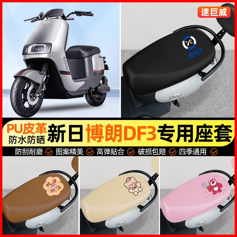 新日博朗DF3电动车座套电瓶车坐垫套防水防晒专用改装装饰小配件