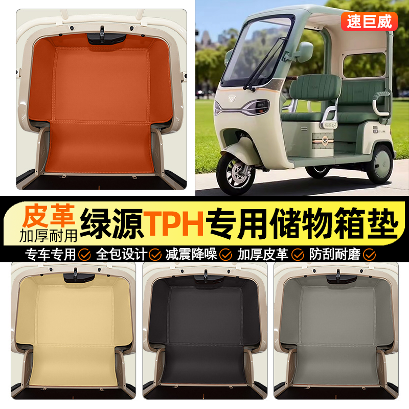 适用【绿源TPH】储物箱垫
