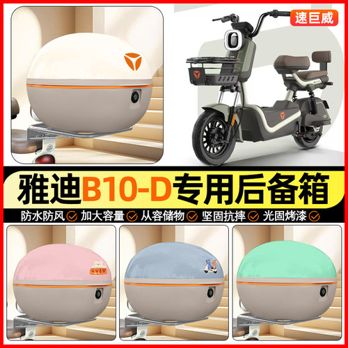 适用【雅迪B10-D】大容量后备箱