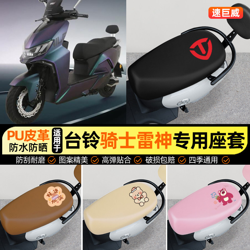 适用【台铃骑士雷神】电动车座套