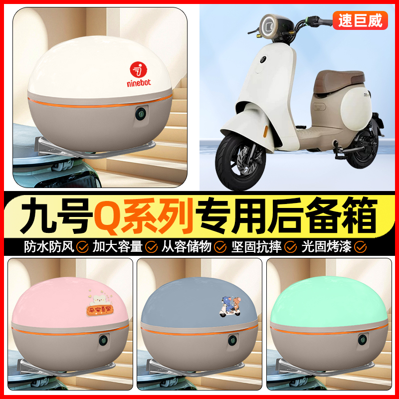 适用【九号Q90】大容量后备箱