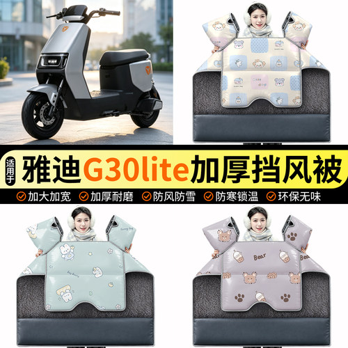 适用【雅迪G30liteY-G】挡风被