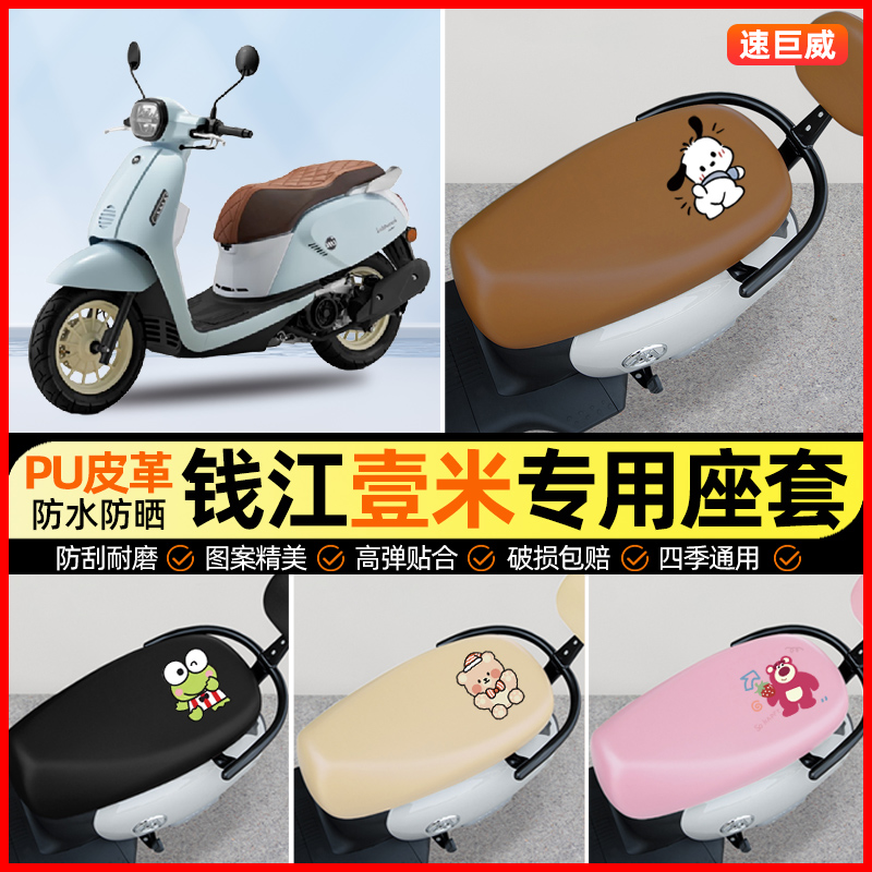 适用钱江壹米125一米阳光125/150踏板摩托车座套坐垫套改装饰配件
