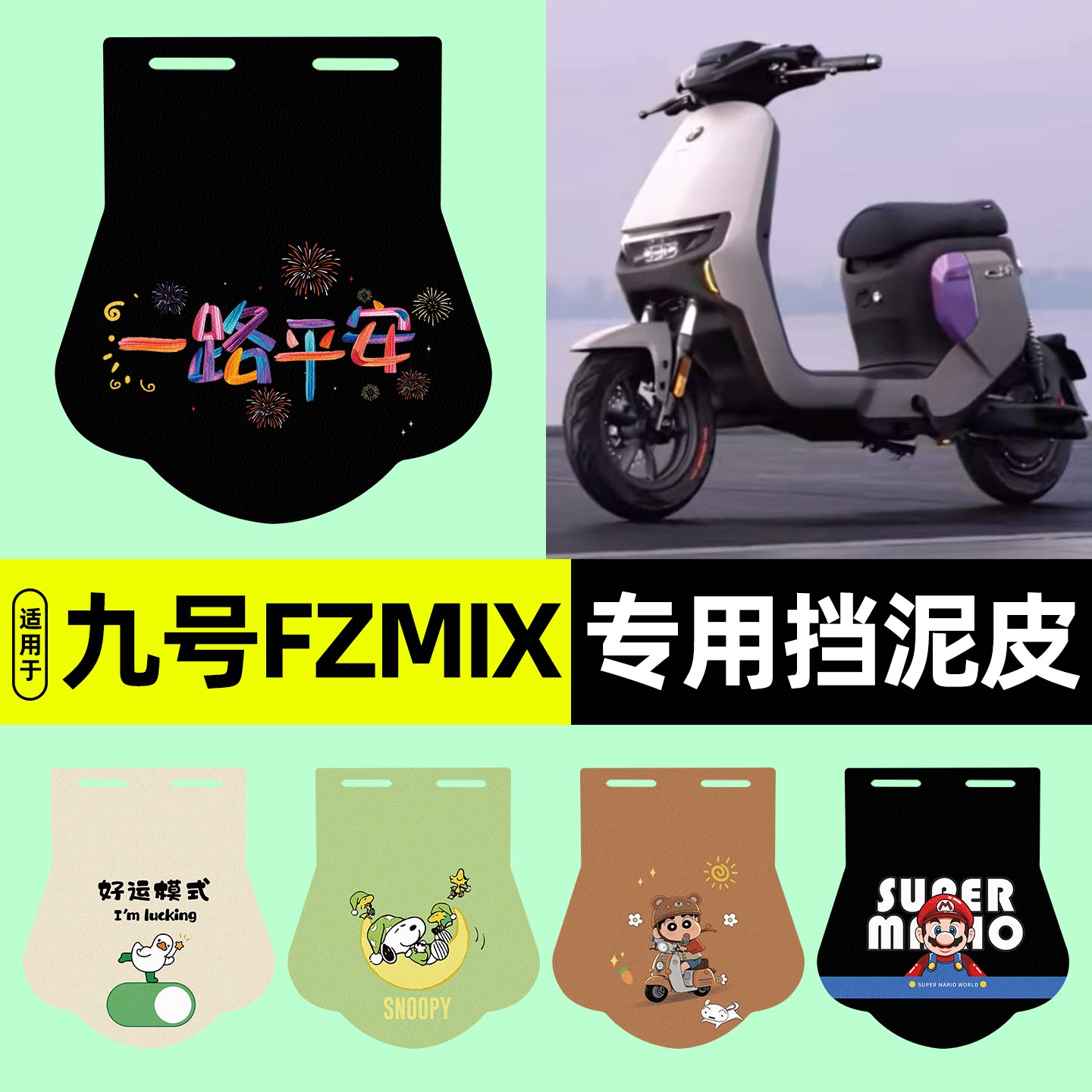 适用【九号FZMIX】挡泥皮图片