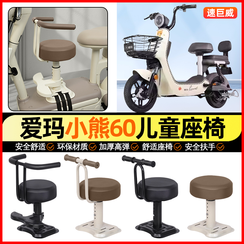 适用【爱玛大熊/小熊】儿童座椅