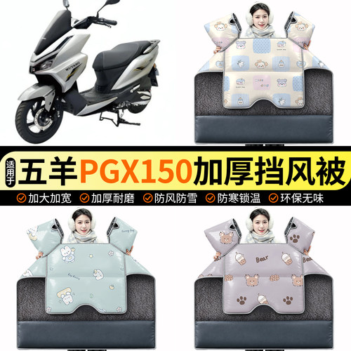 适用【五羊PGX150】加绒挡风被