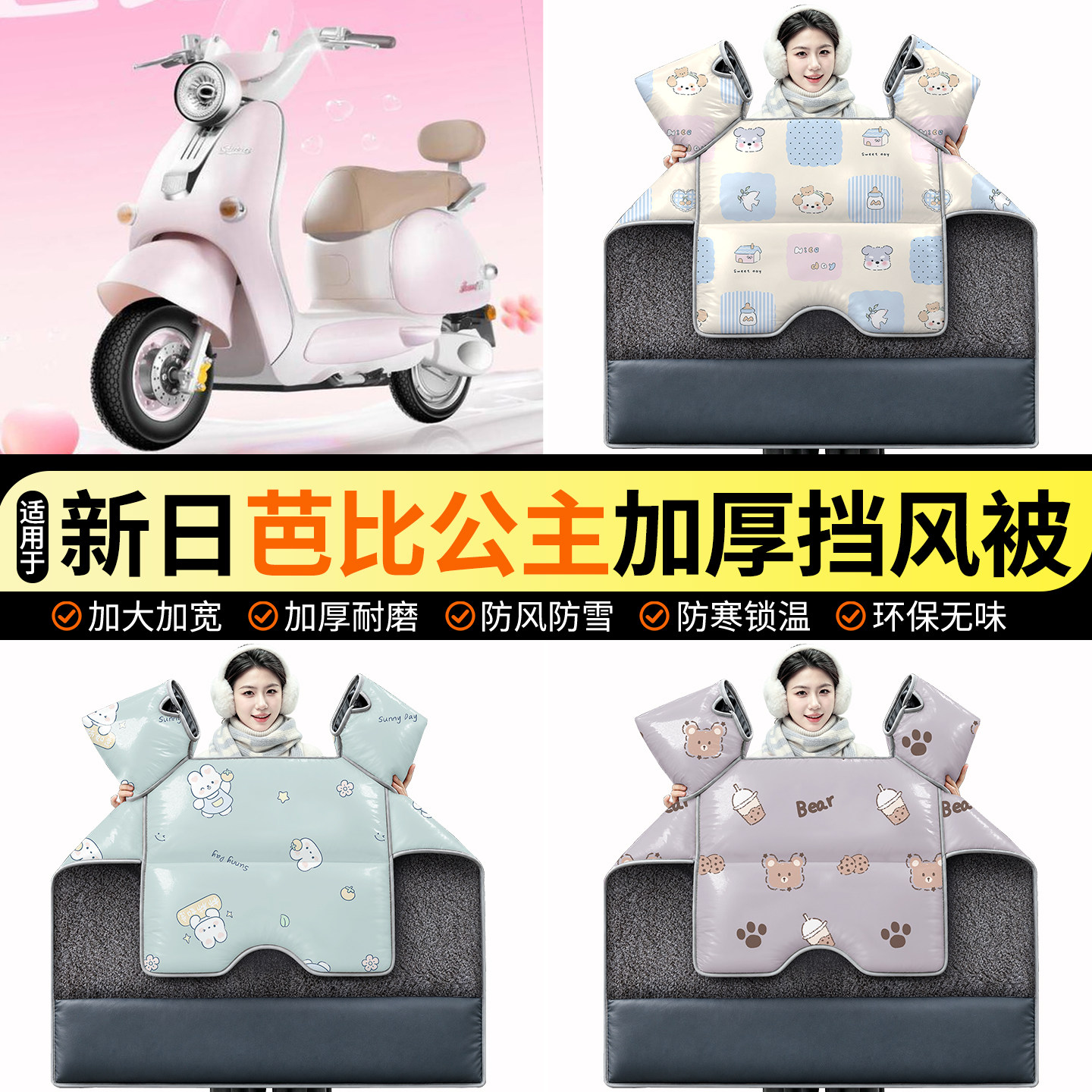 适用【新日芭比公主】加绒挡风被