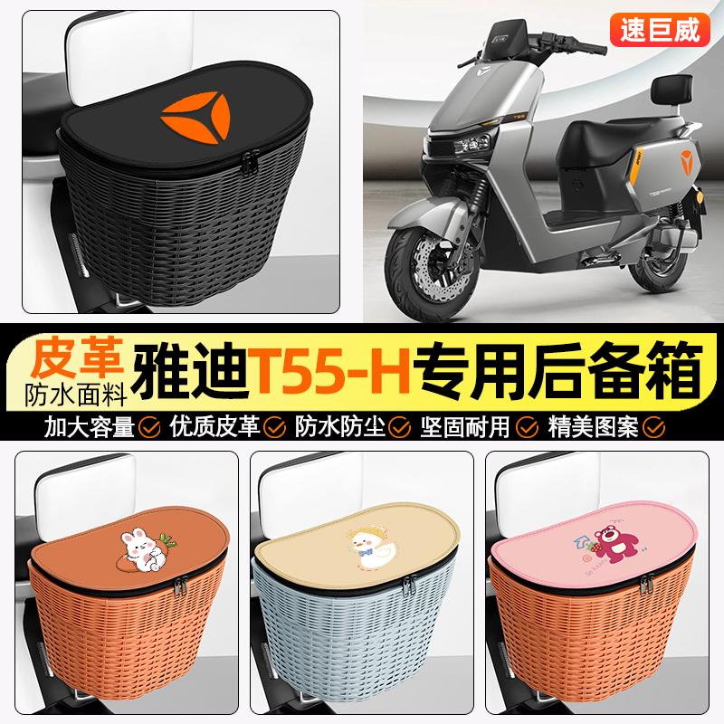 适用【雅迪T55-D】电动车后车筐