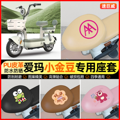【爱玛小金豆专用】电动车座套