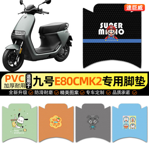 适用【九号E80cMK2】脚垫