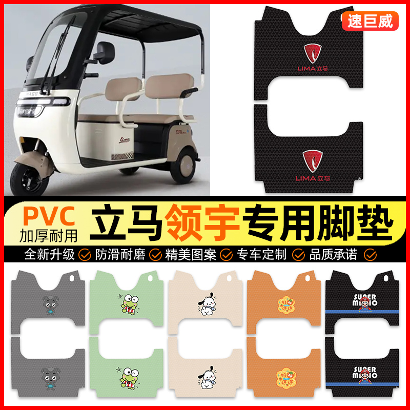 【立马领宇专用】三轮车脚垫