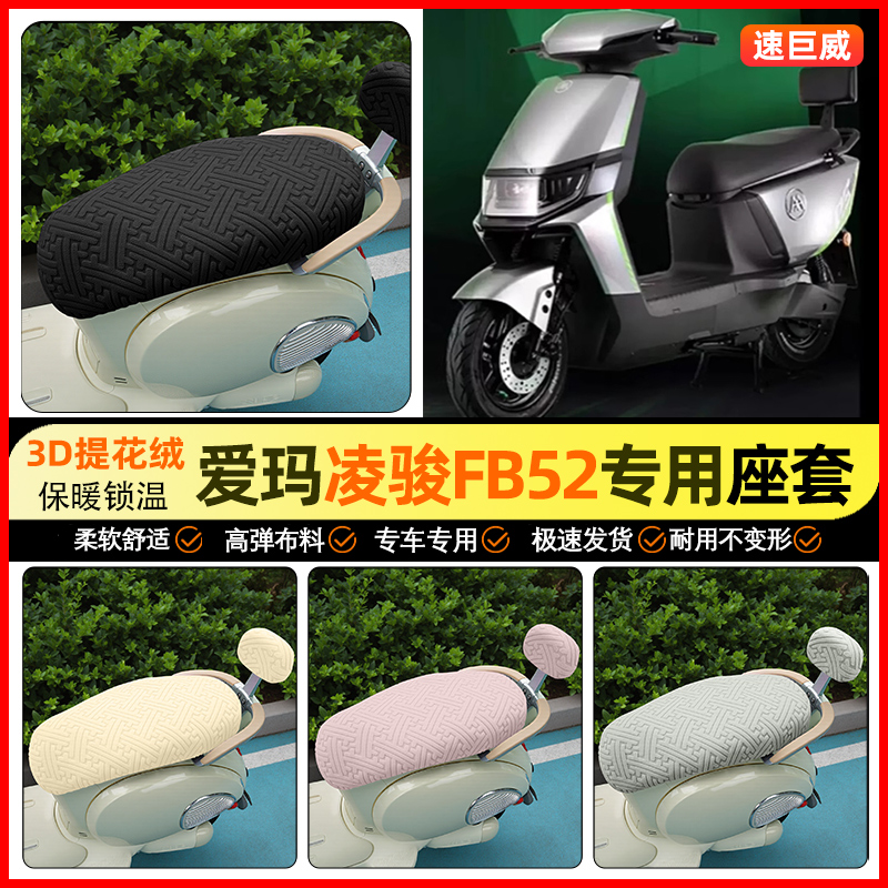 适用【爱玛凌骏】保暖座套