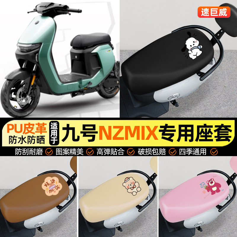 适用【9九号Nzmix】电动车座套
