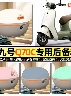 适用9九号Q70C电瓶电动车后备箱通用储物尾箱大容量收纳箱装饰