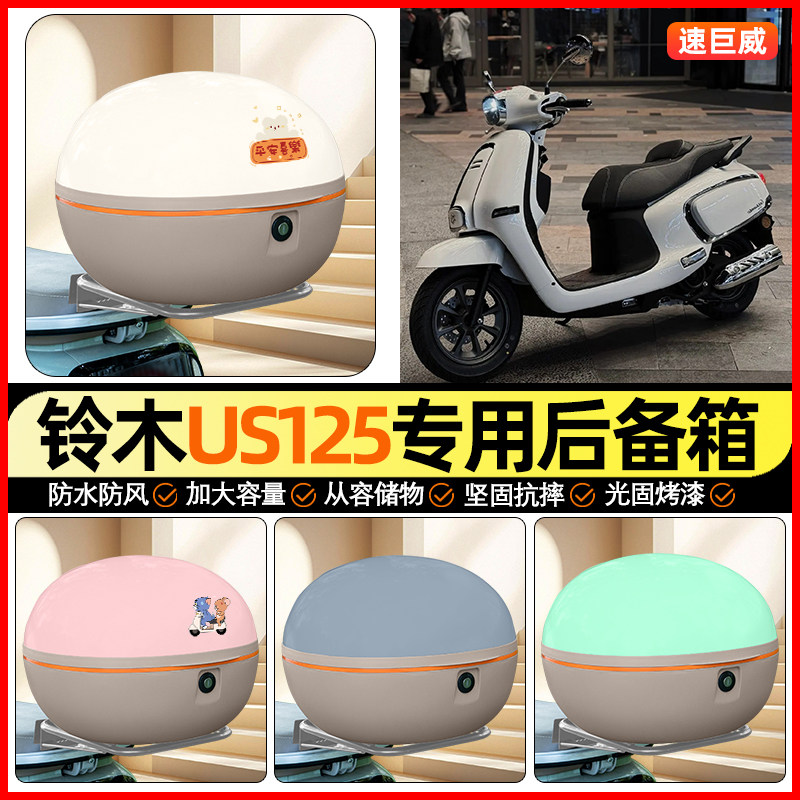 适用铃木US125踏板摩托车后备箱通用储物尾箱收纳箱装饰小配件